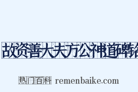 故资善大夫方公神道碑铭是什么意思的图片